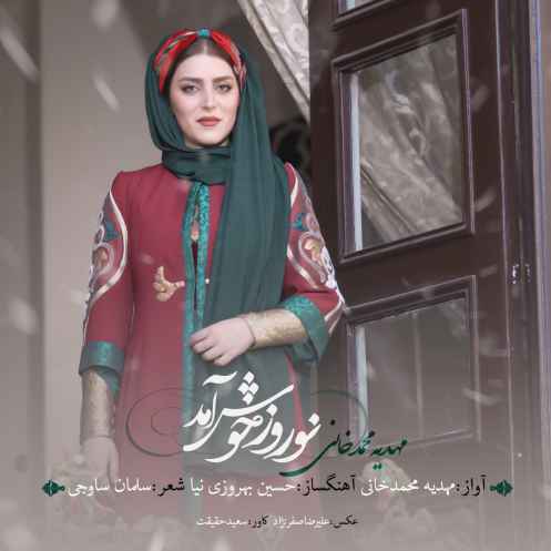 مهدیه محمد خانی  نوروز خوش آمد